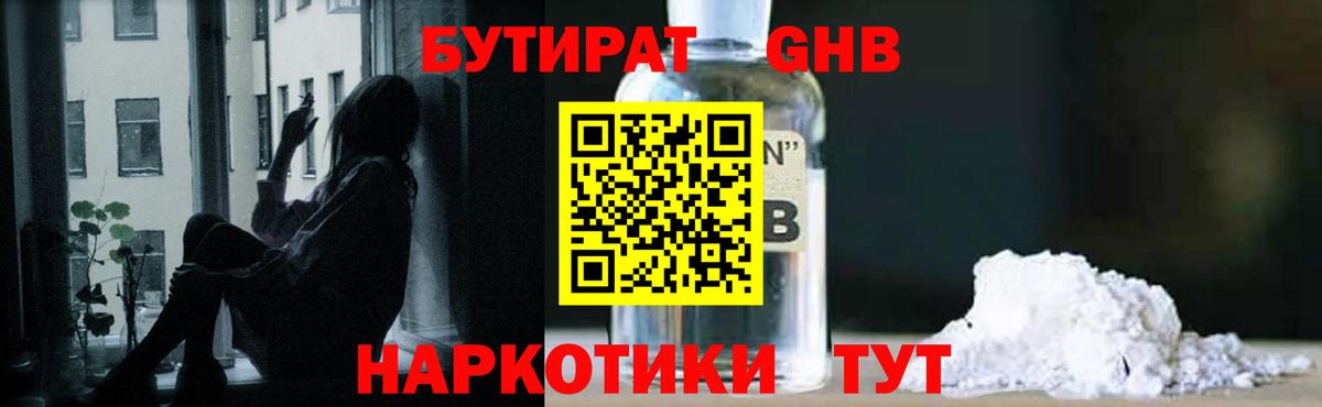 Смоленск  БУТИРАТ бутандиол  БУТИРАТ  Вход с VPN 