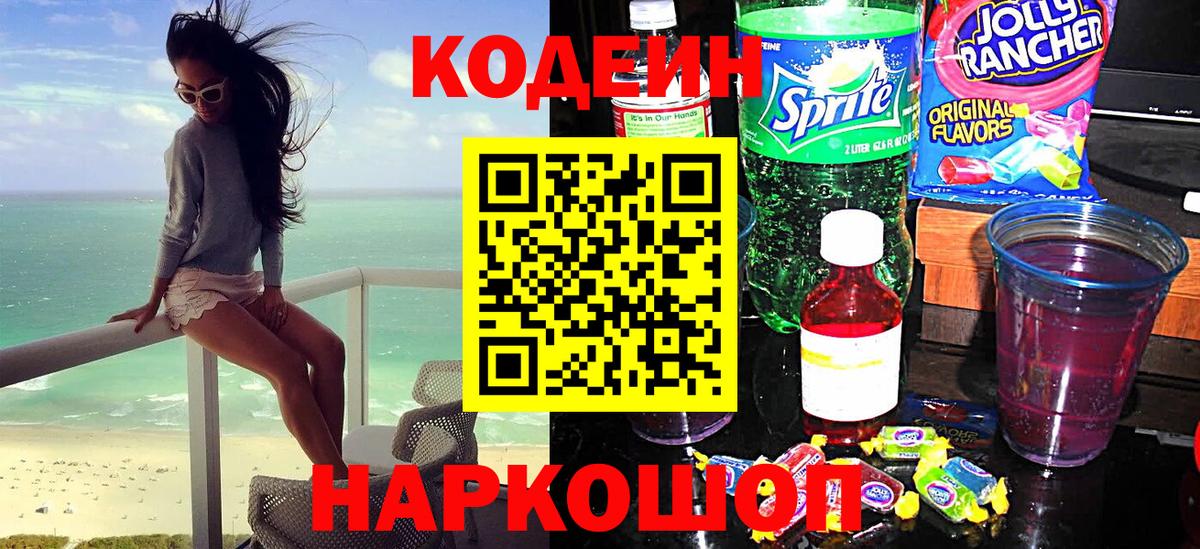 Codein Purple Drank  Кодеиновый сироп Lean напиток Lean (лин)  Вход с VPN  Смоленск 